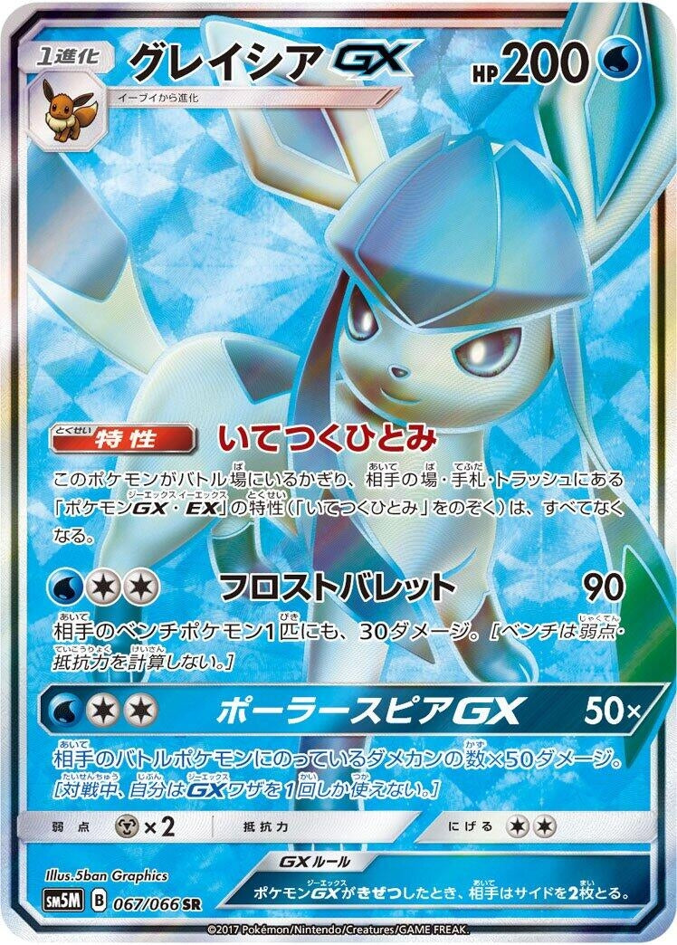Glaceon GX (SM5M: Ultra Moon) (067/066) 