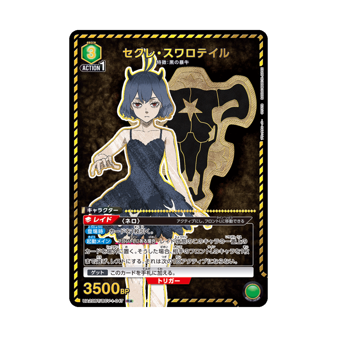 UA20BT-047 Secre Swallowtail ★ - Japanisch