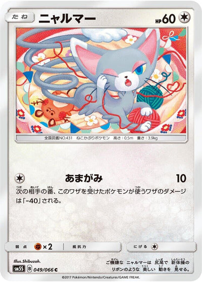 Glameow (SM5S: Ultra Sun) (049/066) 