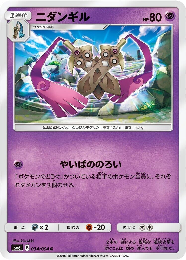 Doublade (SM6: Forbidden Light) (034/094)