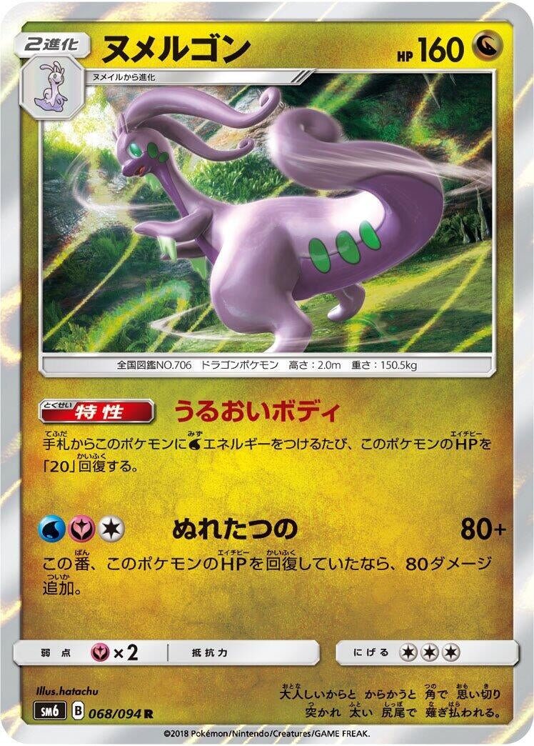 Goodra (SM6: Forbidden Light) (068/094) 