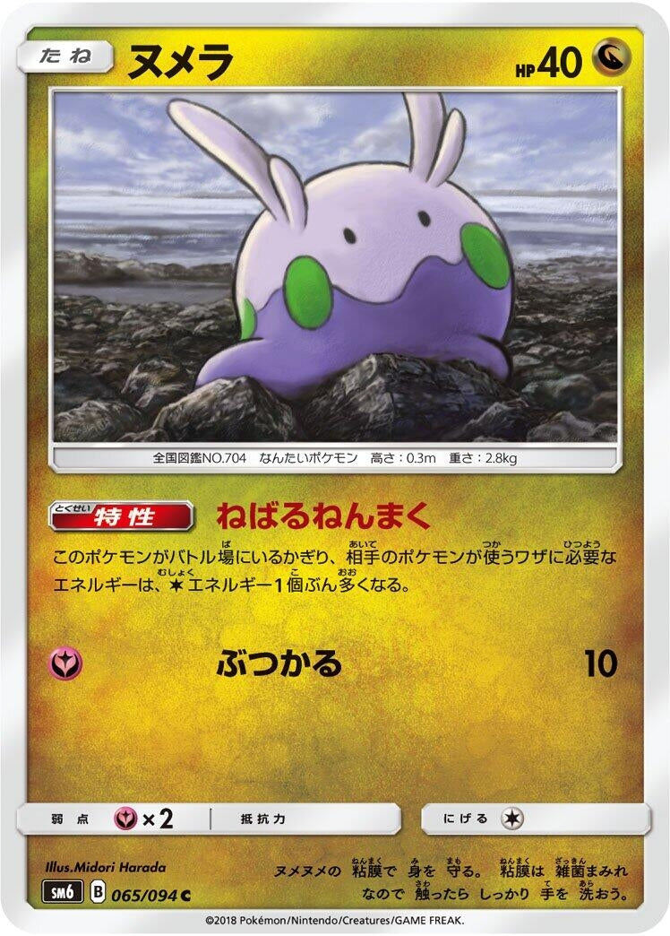 Goomy (SM6: Forbidden Light) (065/094) 