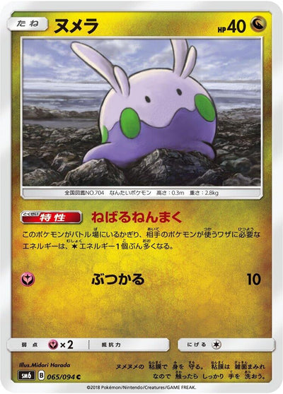 Goomy (SM6: Forbidden Light) (065/094) 
