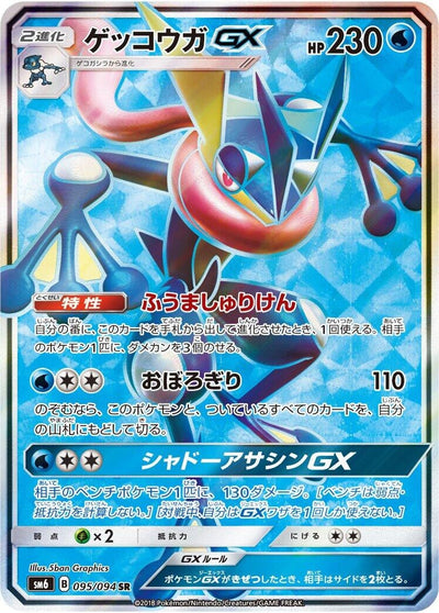 Greninja GX (SM6: Forbidden Light) (095/094)