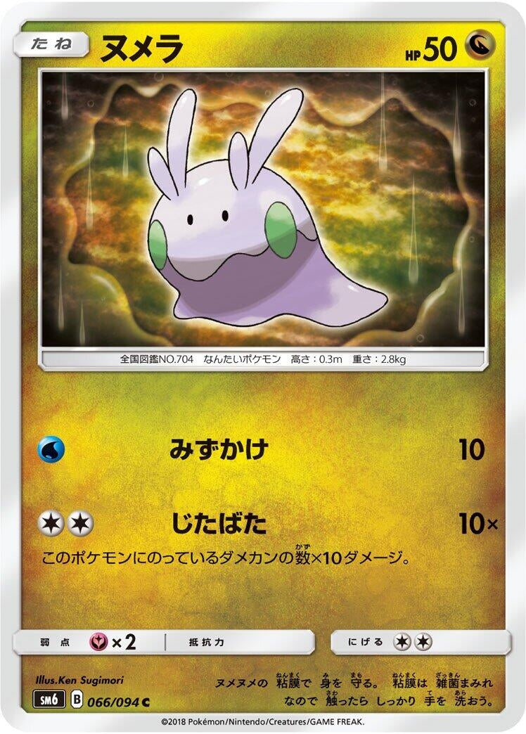 Goomy (SM6: Forbidden Light) (066/094) 