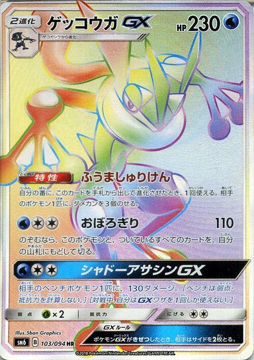 Greninja GX (SM6: Forbidden Light) (103/094)