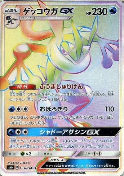 Greninja GX (SM6: Forbidden Light) (103/094)
