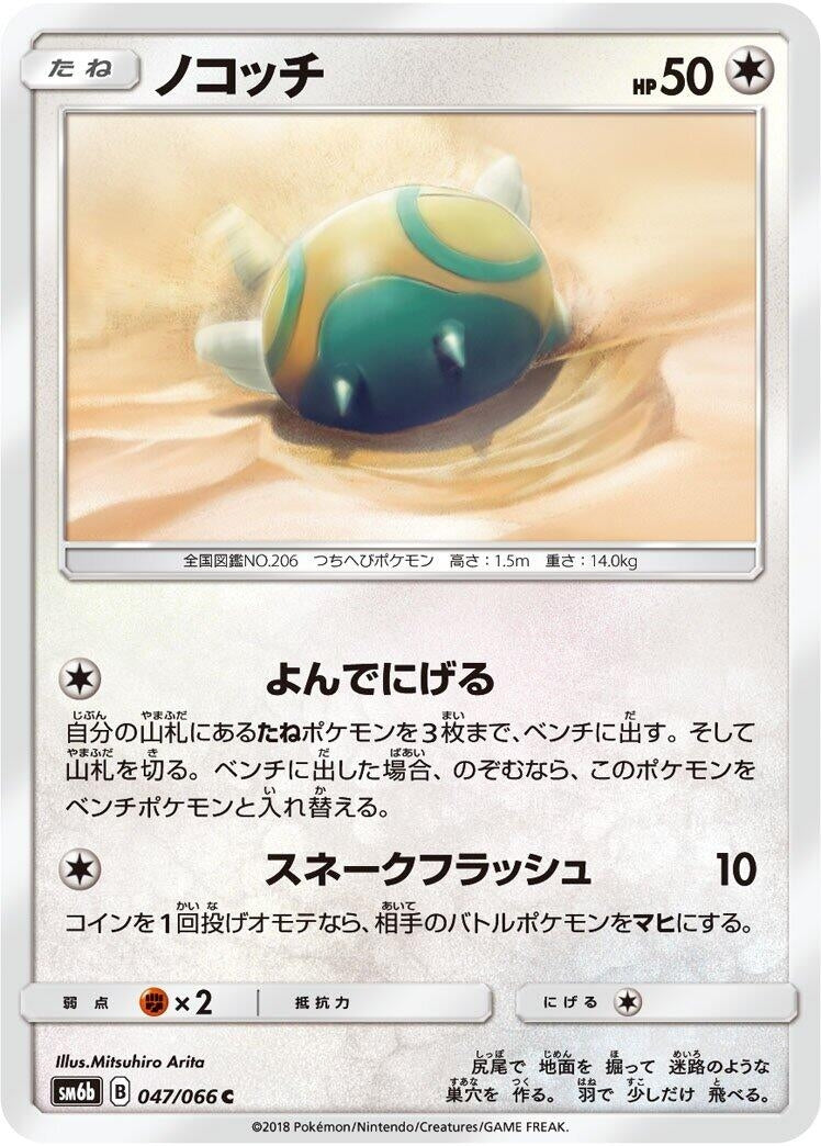 Dunsparce (SM6b: Champion Road) (047/066) 