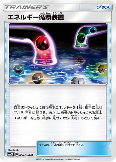 Energy Recycle System (SM6b: Champion Road) (052/066) 