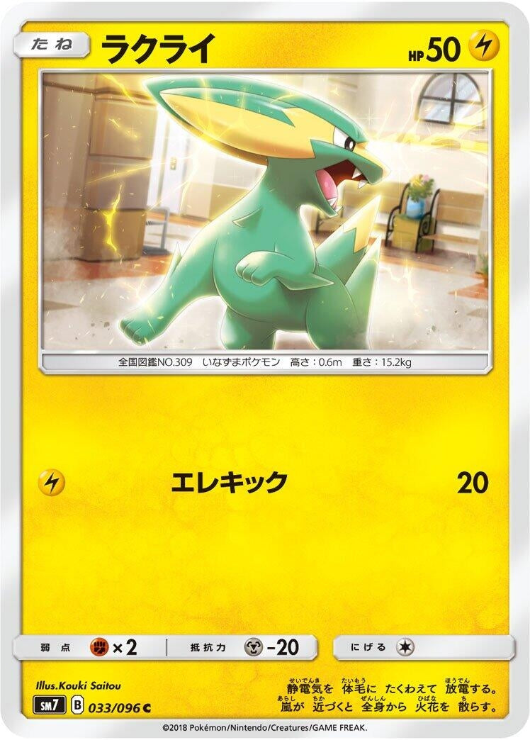 Electrike (SM7: Sky-Splitting Charisma) (033/096) 