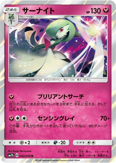 Gardevoir (SM7b: Fairy Rise) (030/050) 