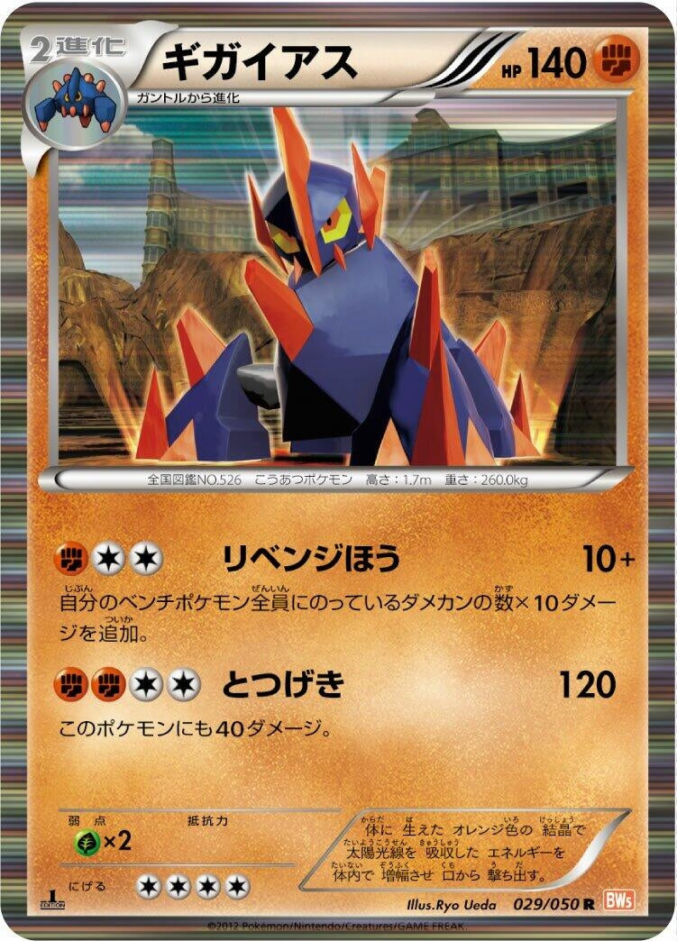 Gigalith (BW5: Dragon Blade) (029/050) 