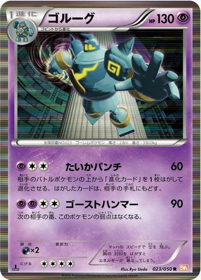 Golurk (BW5: Dragon Blade) (023/050) 