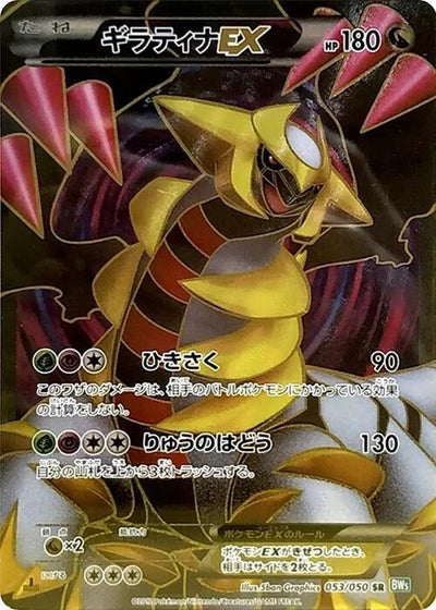 Giratina EX (BW5: Dragon Blast) (053/050) 
