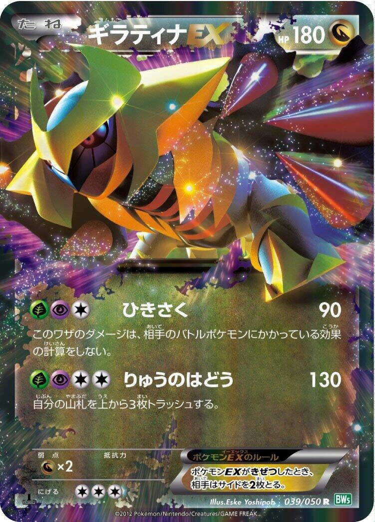 Giratina EX (BW5: Dragon Blast) (039/050) 