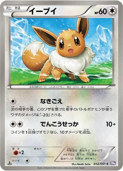 Eevee (BW8: Spiral Force) (042/051) 
