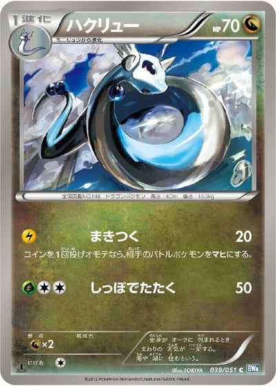 Dragonair (BW8: Thunder Knuckle) (039/051)