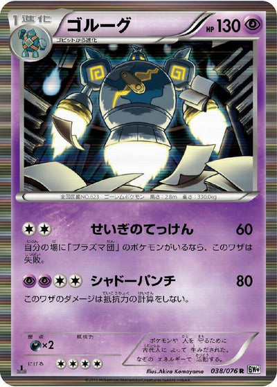 Golurk (BW9: Megalo Cannon) (038/076) 