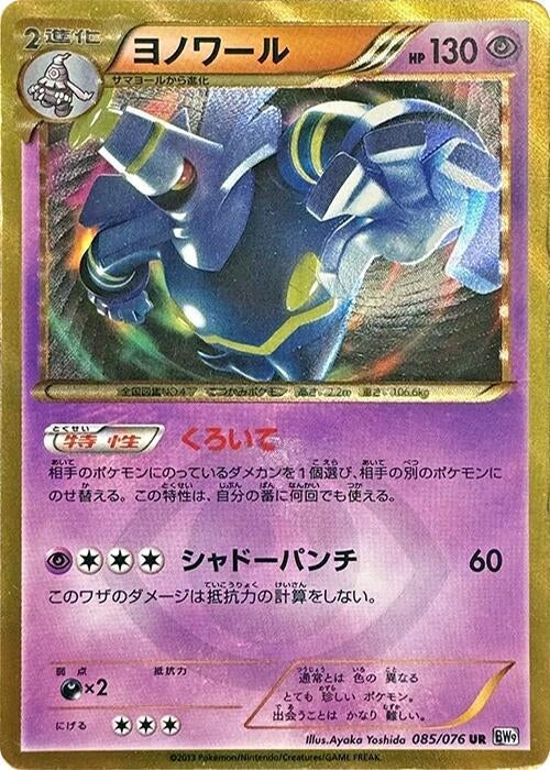 Dusknoir (BW9: Megalo Cannon) (085/076) 