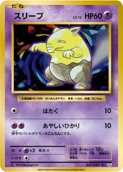 Drowzee (CP6: Expansion Pack 20th Anniversary) (047/087)