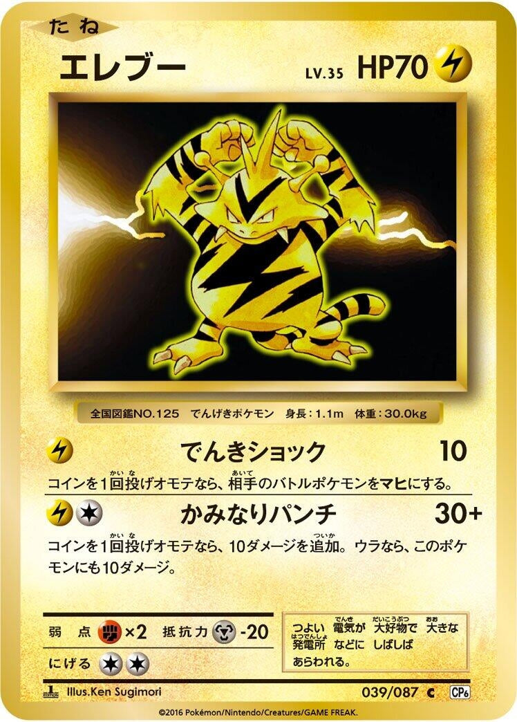 Electabuzz (CP6: Expansion Pack 20th Anniversary) (039/087) 