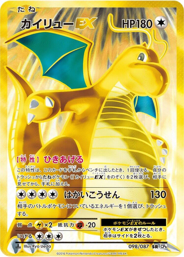 Dragonite EX (CP6: Expansion Pack 20th Anniversary) (098/087)