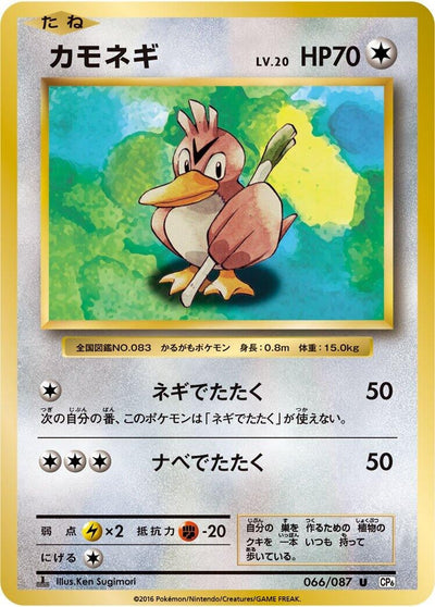 Farfetch'd (CP6: Expansion Pack 20th Anniversary) (066/087) 