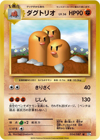 Dugtrio (CP6: Expansion Pack 20th Anniversary) (054/087)