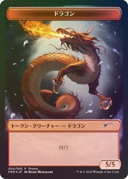 Dragon Token (Unique and Miscellaneous Promos) (4)