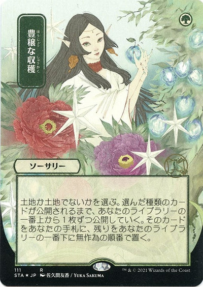 Abundant Harvest (JP Alternate Art) (Foil Etched) (Strixhaven: Mystical Archives) (111)