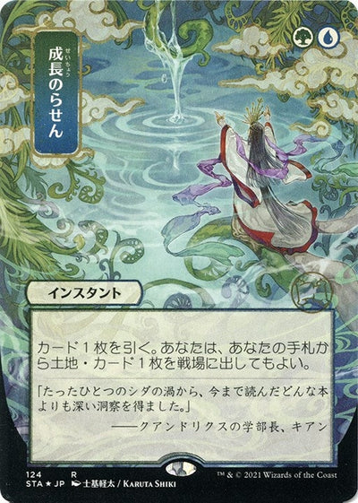 Growth Spiral (JP Alternate Art) (Foil Etched) (Strixhaven: Mystical Archives) (124)