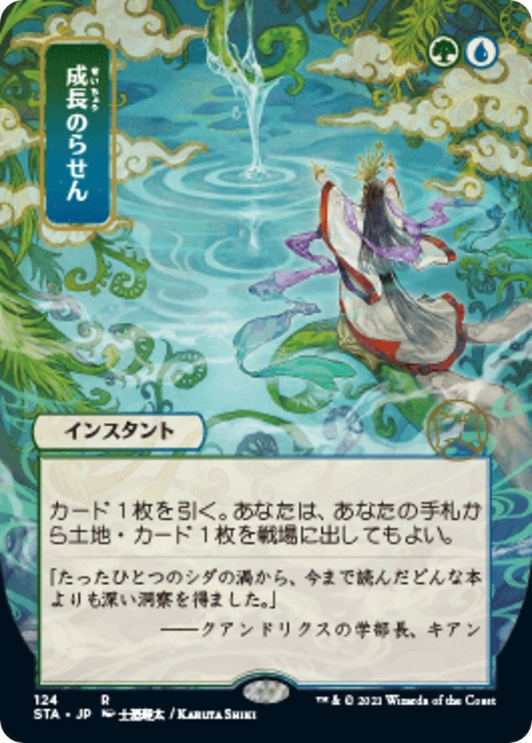 Growth Spiral (JP Alternate Art) (Strixhaven: Mystical Archives) (124)