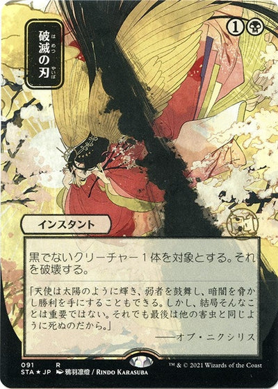 Doom Blade (JP Alternate Art) (Foil Etched) (Strixhaven: Mystical Archives) (91)