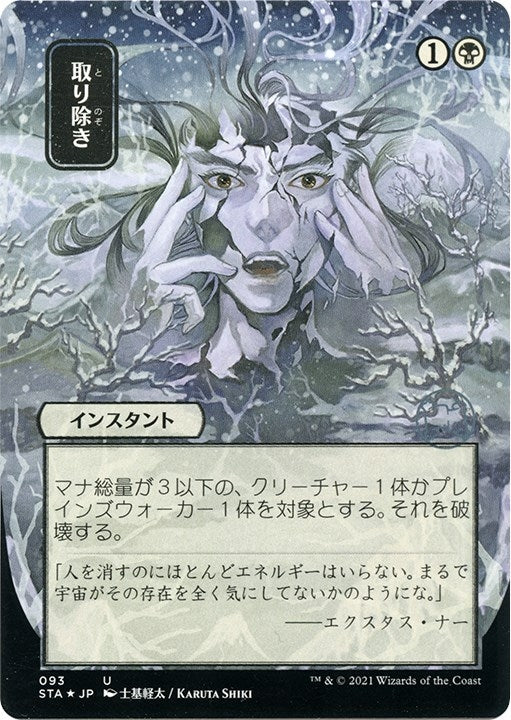 Eliminate (JP Alternate Art) (Foil Etched) (Strixhaven: Mystical Archives) (93)