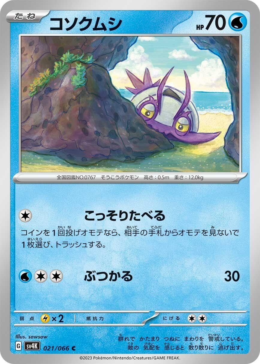 Image for Wimpod (SV4K) (021/066) - Pokemon Japan
