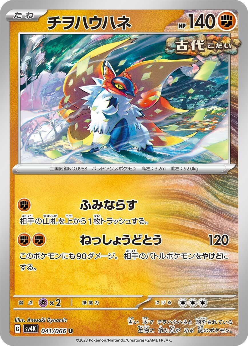 Image for Slither Wing (SV4K) (041/066) - Pokemon Japan