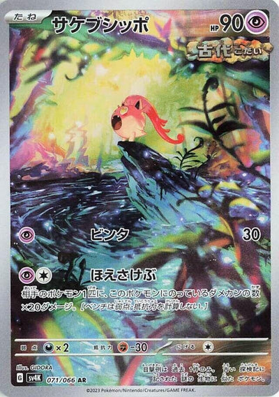 Image for Scream Tail (SV4K) (071/066) - Pokemon Japan