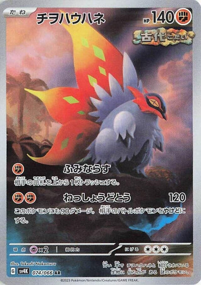 Image for Slither Wing (SV4K) (074/066) - Pokemon Japan