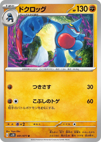 Image for Toxicroak (SV2D) (041/071) - Pokemon Japan