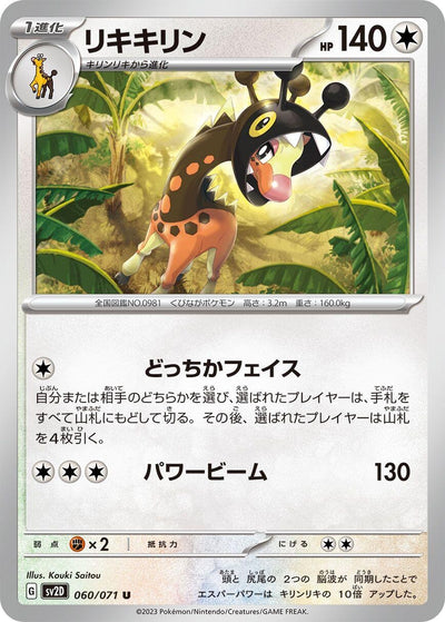 Image for Farigiraf (SV2D) (060/071) - Pokemon Japan
