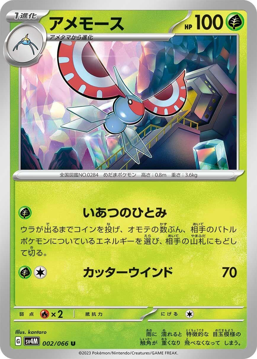 Image for Masquerain (SV4M) (002/066) - Pokemon Japan