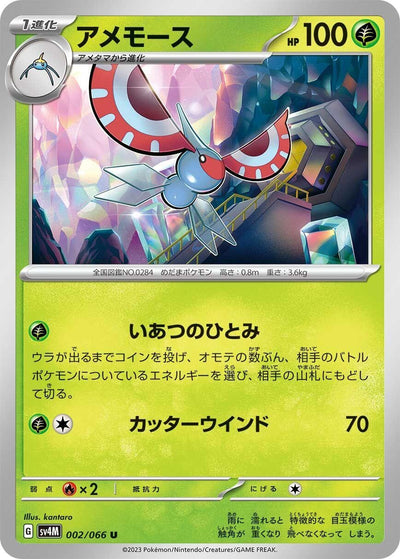 Image for Masquerain (SV4M) (002/066) - Pokemon Japan