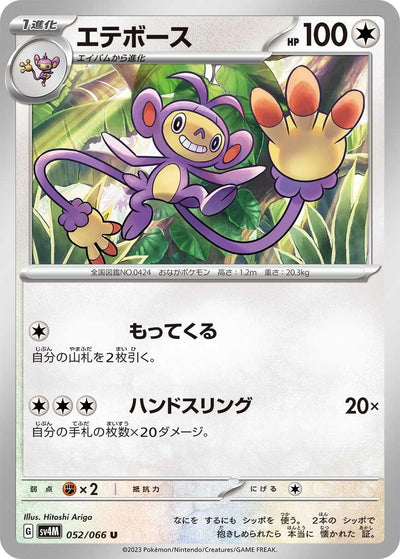 Image for Ambipom (SV4M) (052/066) - Pokemon Japan