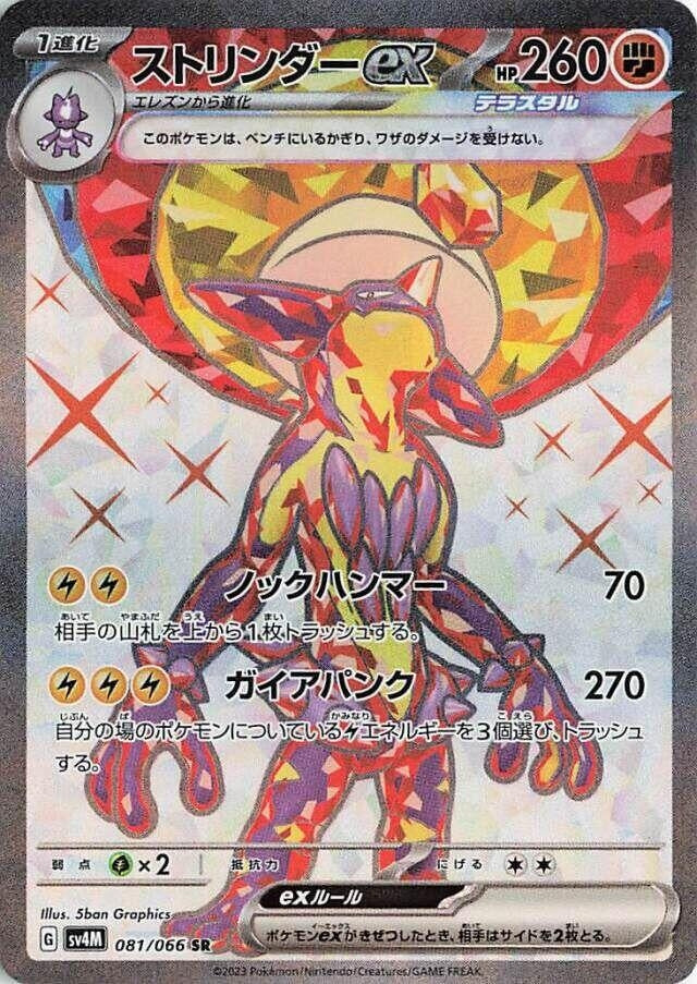 Image for Toxtricity ex (SV4M) (081/066) - Pokemon Japan