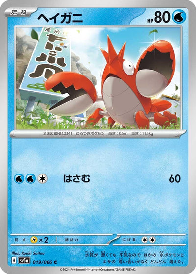 Image for Corphish (SV5a) (019/066) - Pokemon Japan