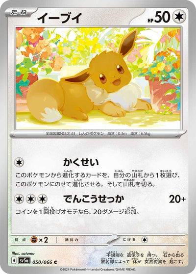 Image for Eevee (SV5a) (050/066) - Pokemon Japan