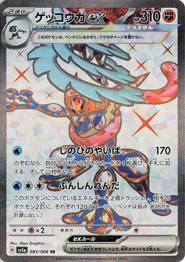 Image for Greninja ex (SV5a) (083/066) - Pokemon Japan