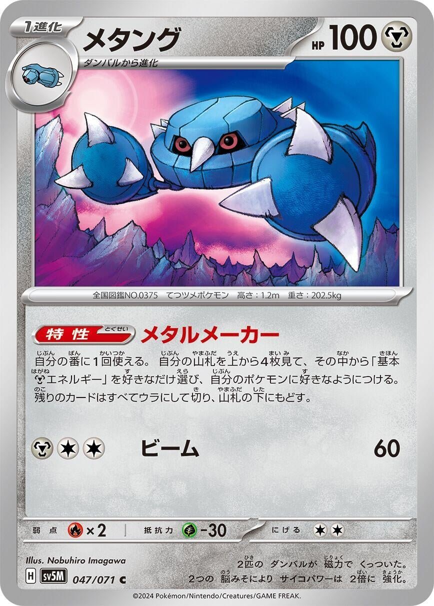 Image for Metang (SV5M) (047/071) - Pokemon Japan