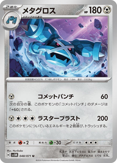 Image for Metagross (SV5M) (048/071) - Pokemon Japan