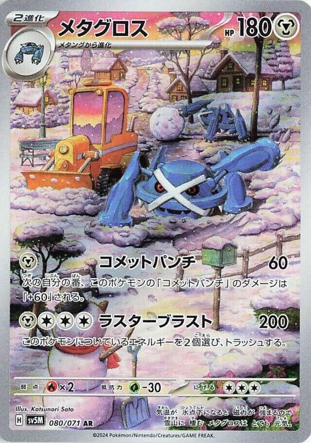 Image for Metagross (SV5M) (080/071) - Pokemon Japan